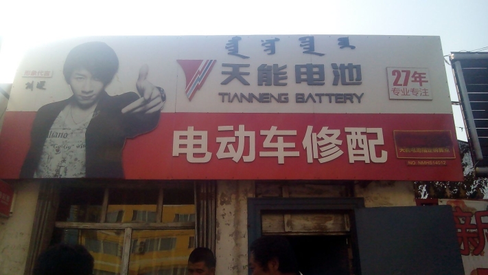 赤峰修電動車的地方電話號碼-第1張圖片