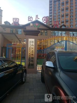 赤峰紅山幼兒園電話(huà)號(hào)碼是多少-第1張圖片