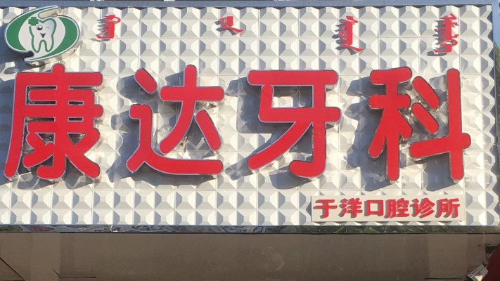 赤峰市口腔協(xié)會地址電話號碼-第1張圖片