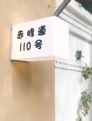 天津赤峰道文創(chuàng)店地址電話號(hào)碼-第1張圖片