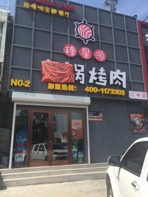赤峰鑫悅燒烤電話多少號(hào)-第1張圖片