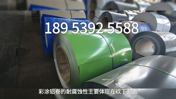 赤峰彩涂鋁卷廠家電話號碼-第1張圖片