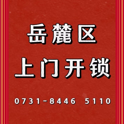 赤峰市醫(yī)院附近開鎖師傅電話號碼-第1張圖片