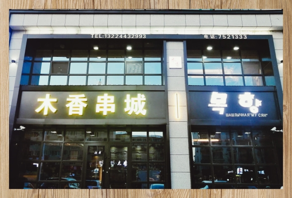 赤峰探店麻辣串電話號(hào)碼查詢-第1張圖片