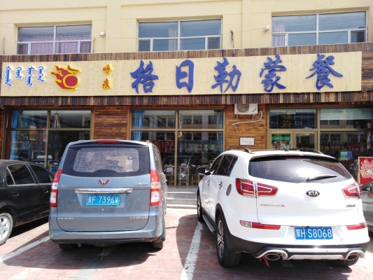 赤峰市高端蒙餐餐廳電話號(hào)碼-第1張圖片