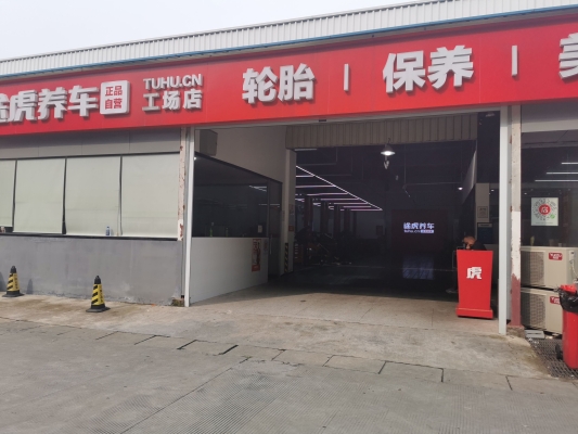 赤峰途虎養(yǎng)車店電話號碼查詢-第1張圖片