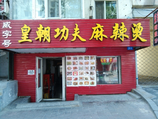 赤峰麻辣燙團(tuán)購(gòu)群電話(huà)號(hào)碼-第1張圖片