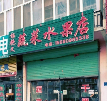 赤峰水果供應(yīng)商電話多少號(hào)-第1張圖片