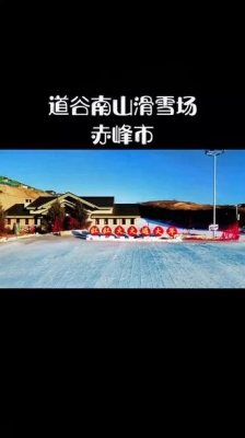 赤峰市道谷滑雪場電話號碼-第1張圖片