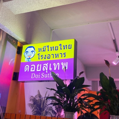 赤峰哪里有泰國(guó)菜館呢電話地址-第1張圖片