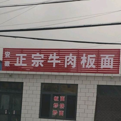 赤峰大個子牛肉板面店電話號碼-第1張圖片
