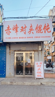 赤峰餛飩團購電話多少號碼-第1張圖片