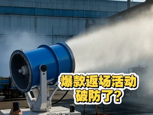 赤峰霧炮機(jī)批發(fā)廠家電話號(hào)碼-第1張圖片