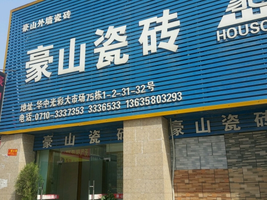 赤峰市建材市場瓷磚電話號碼-第1張圖片