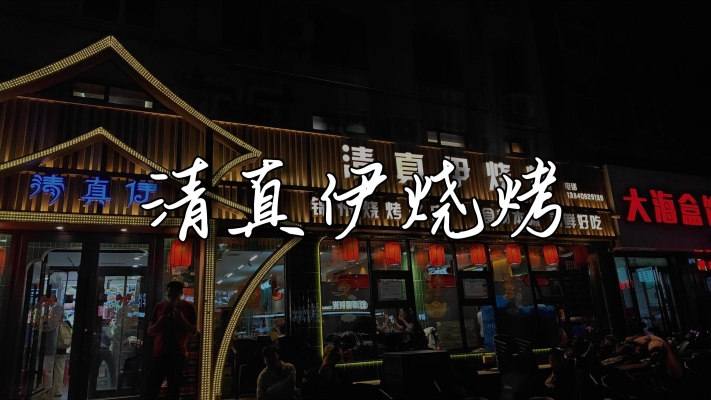 赤峰回民街清真燒烤電話號碼-第1張圖片