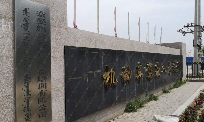 恒通駕校赤峰分校電話號碼查詢-第1張圖片