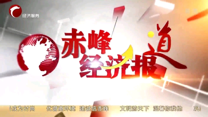 赤峰經(jīng)濟(jì)臺(tái)熱線電話號(hào)碼是多少-第1張圖片