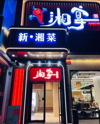 赤峰湘宴精品湘菜館電話號碼-第1張圖片