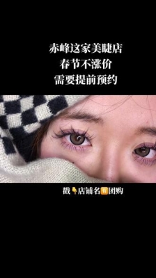 赤峰新城美睫團(tuán)購店電話號碼-第1張圖片