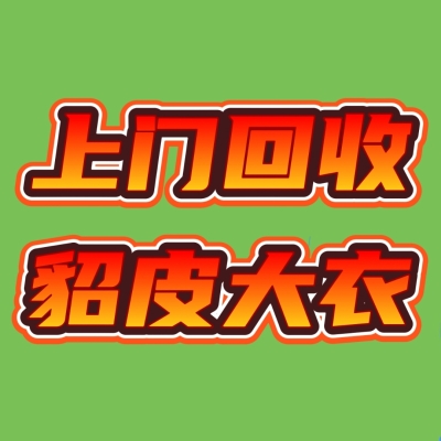 赤峰上門回收二手貂皮電話號碼-第1張圖片