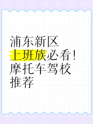 赤峰摩托車駕校推薦電話-第1張圖片