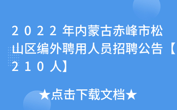 赤峰市人社局地址電話號碼-第1張圖片