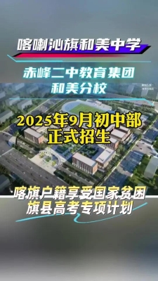 赤峰高中招生聯(lián)系電話號(hào)碼-第1張圖片