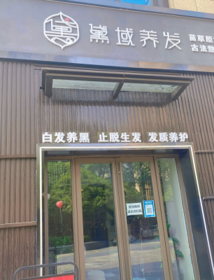 赤峰蒙域養(yǎng)發(fā)館地址電話號碼-第1張圖片