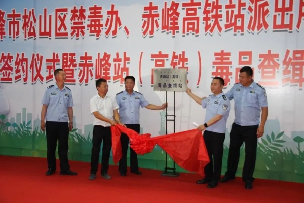 赤峰市禁毒大隊舉報電話是多少-第1張圖片