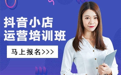 赤峰抖音電商培訓(xùn)機(jī)構(gòu)電話號碼-第1張圖片