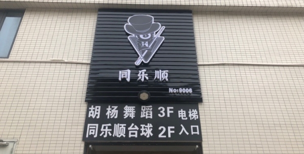 赤峰佳敏臺球館電話號碼多少-第1張圖片