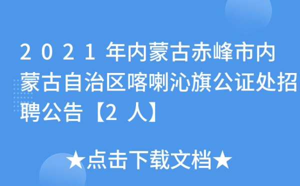 赤峰市線上公證平臺電話號碼-第1張圖片