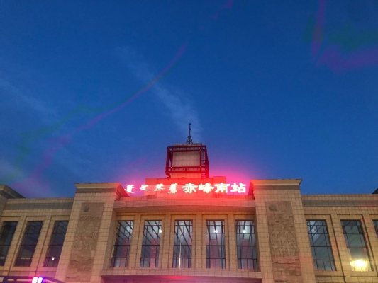赤峰火車站南站電話號(hào)碼是多少-第1張圖片