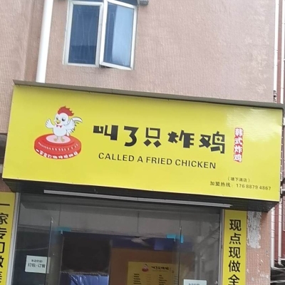 赤峰市區(qū)炸雞店電話多少號-第1張圖片