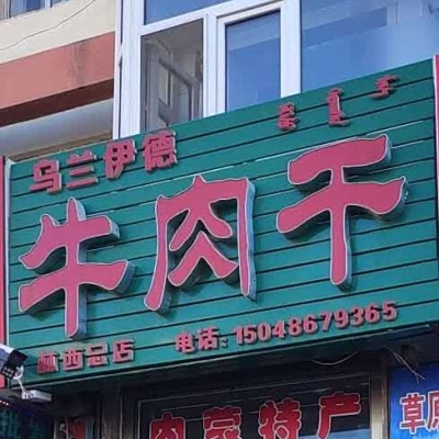 赤峰林西路烤肉電話號碼多少-第1張圖片