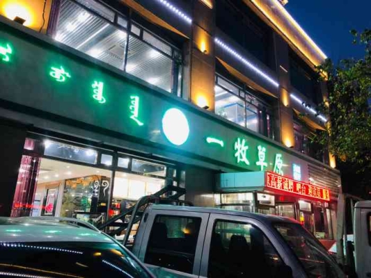 赤峰草原烤肉店電話多少號(hào)-第1張圖片