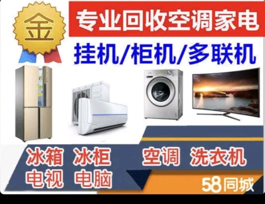 赤峰回收舊家電電話號碼多少-第1張圖片