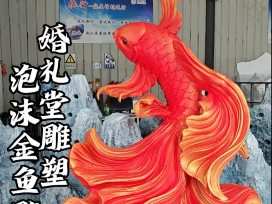 赤峰泡沫雕塑廠家電話多少號(hào)-第1張圖片