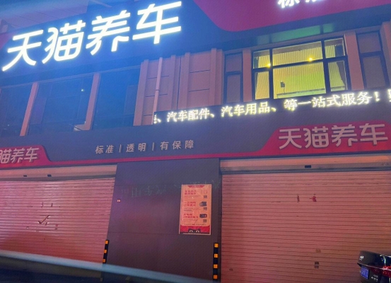 赤峰市天貓養(yǎng)車店電話號碼-第1張圖片