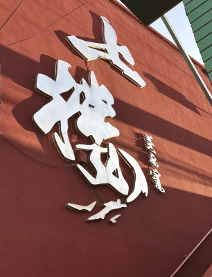 赤峰花璐伴是連鎖店嗎-第1張圖片