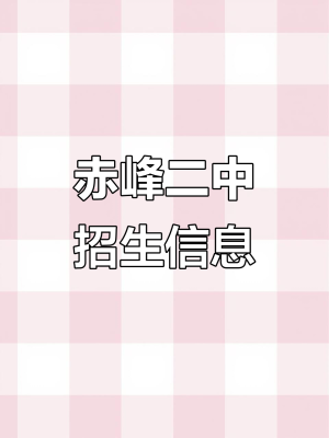 赤峰二中李閣軍電話是多少-第1張圖片