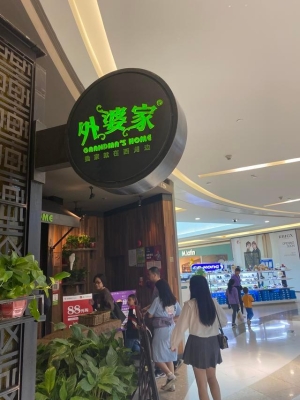 赤峰外婆家飯店電話號(hào)碼多少-第1張圖片