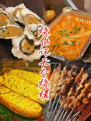 赤峰天臺(tái)燒烤網(wǎng)紅店電話號碼-第1張圖片