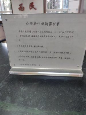 赤峰市怎么辦理居住證-第1張圖片