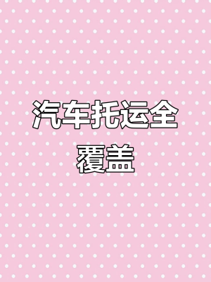 赤峰到萬(wàn)寧轎車托運(yùn)電話號(hào)碼-第1張圖片