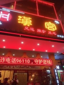 赤峰紅山區(qū)漢宮足浴電話號碼-第1張圖片