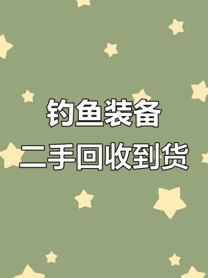 赤峰二手魚具回收電話號(hào)碼-第1張圖片