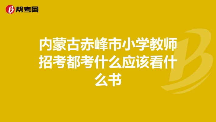 赤峰市直屬小學(xué)名單電話(huà)查詢(xún)-第1張圖片