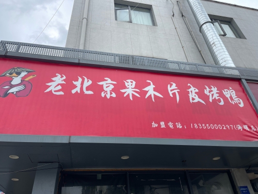 赤峰品意德烤鴨電話號(hào)碼查詢-第1張圖片