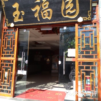 赤峰市福園賓館洗浴電話號碼-第1張圖片